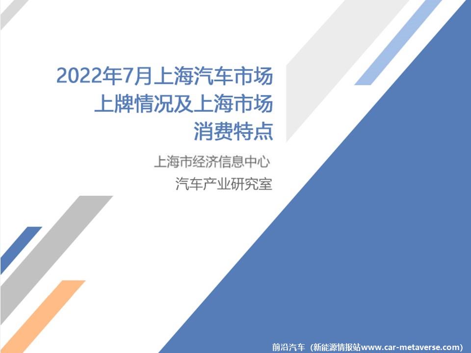 【地方市场】2022年7月份上海汽车市场分析