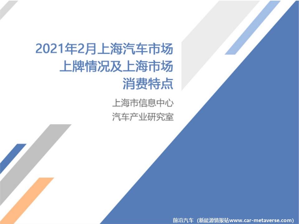 【地方市场】2021年2月份上海汽车市场分析