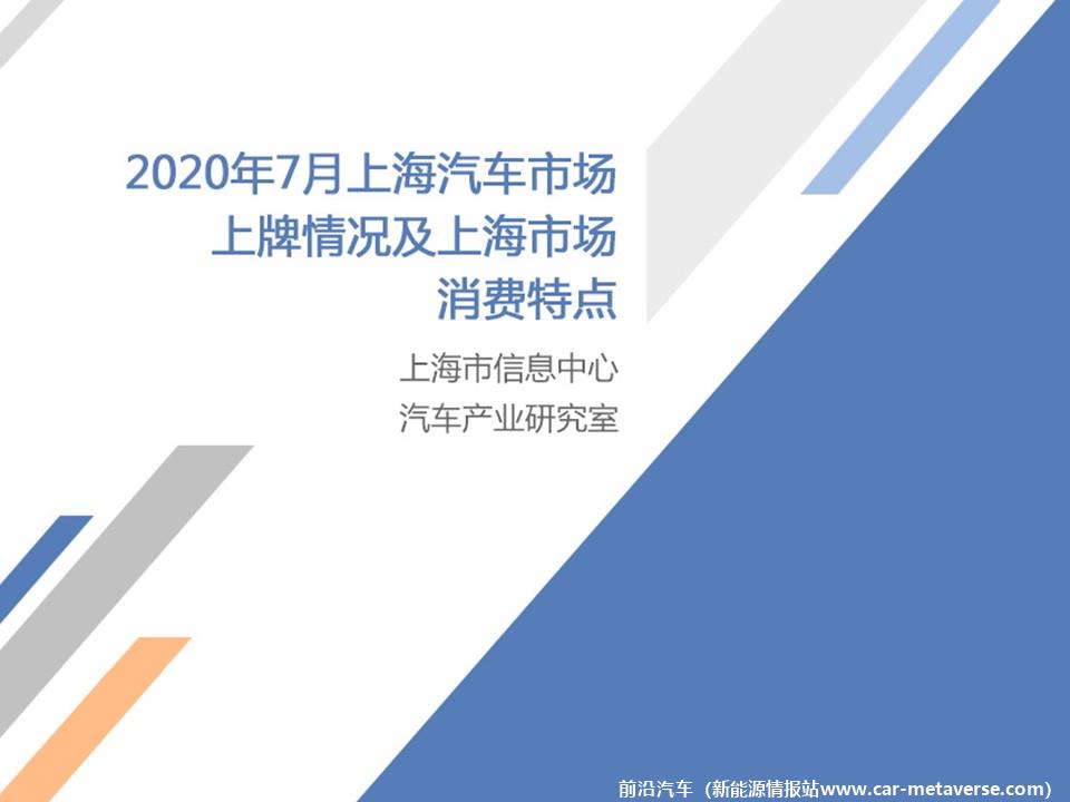 【地方市场】2020年7月份上海汽车市场分析