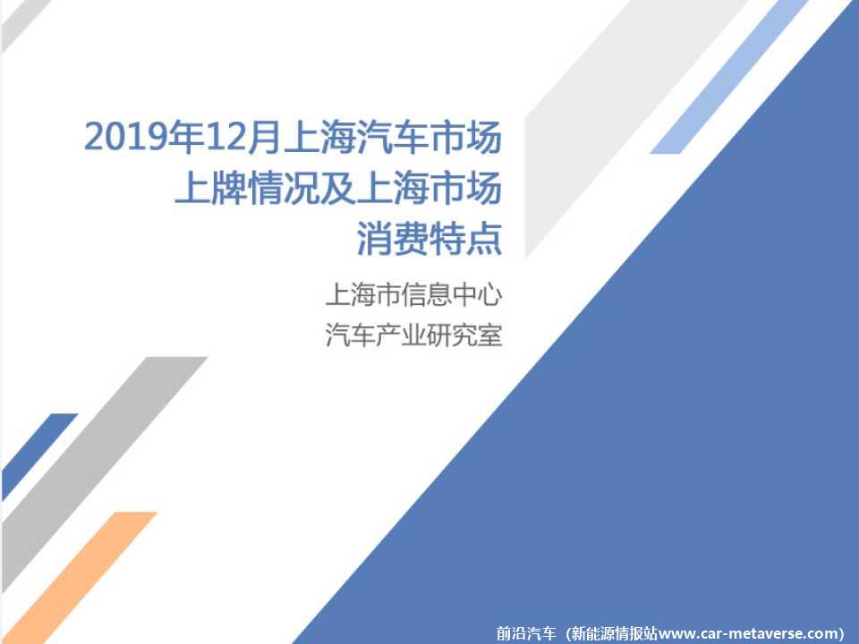 【地方市场】2019年12月份上海汽车市场分析