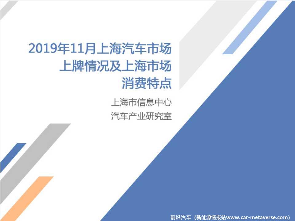 【地方市场】2019年11月份上海汽车市场分析