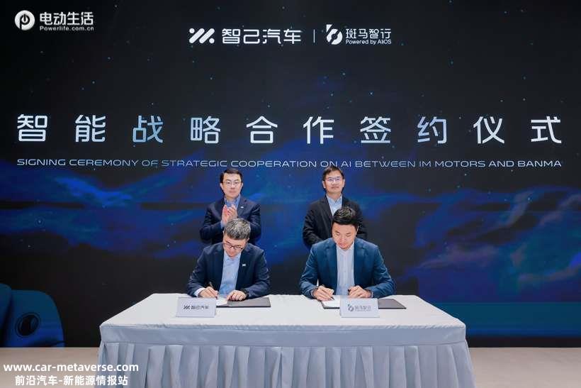 智己汽车与斑马智行签署战略合作协议