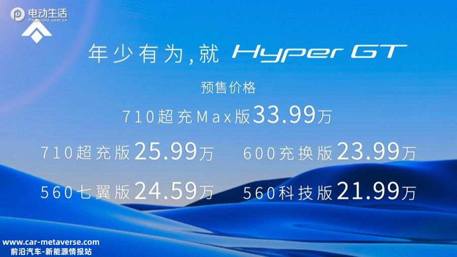 Hyper GT开启预售 21.99万起/纯电豪华轿跑