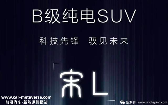 比亚迪宋L来了！比亚迪宋家族全新SUV，首搭电子后视镜