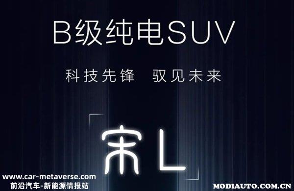 比亚迪宋L售价多少？比亚迪宋L什么时候上市