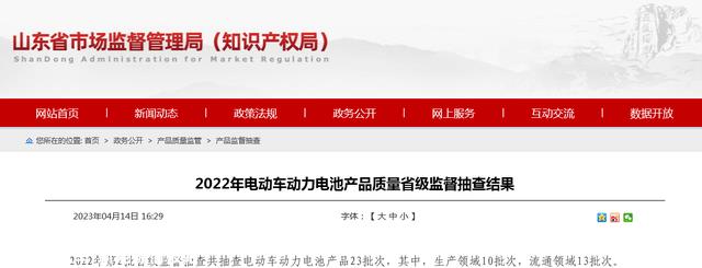 山东省市场监视治理局抽查电动车动力电池产物23批次 分歧格1批次
