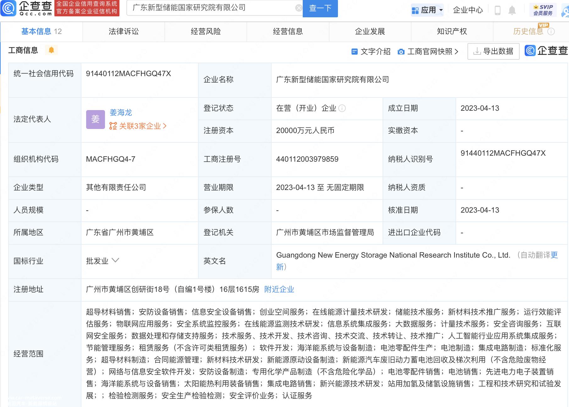 广东新储能国家研究院有限公司成立