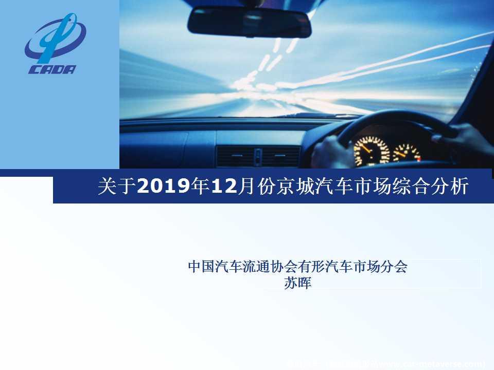 【地方市场】2019年12月份京城汽车市场综合分析