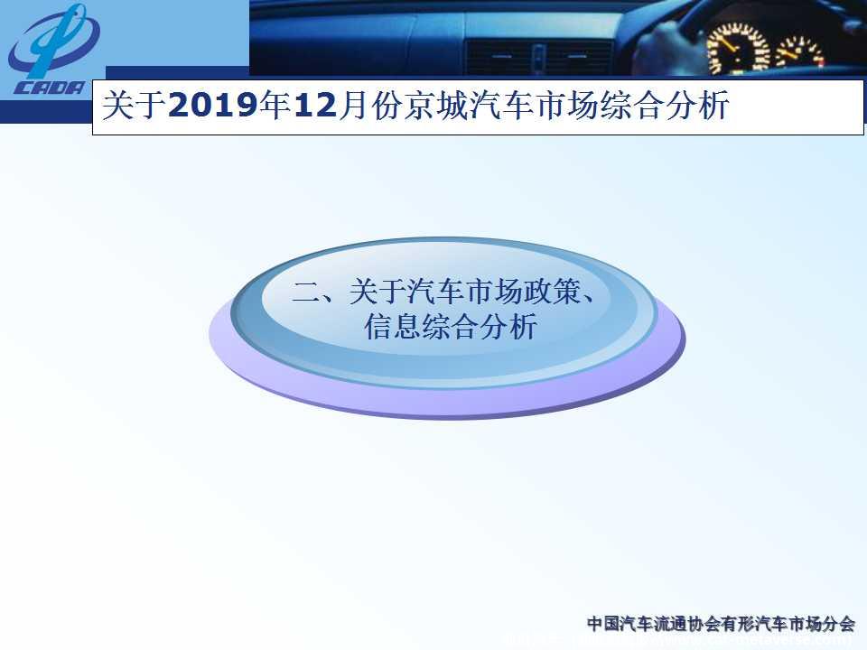 【地方市场】2019年12月份京城汽车市场综合分析