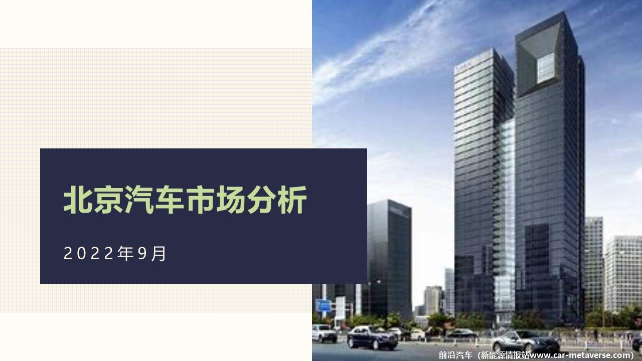 【地方市场】2022年9月份北京汽车市场分析