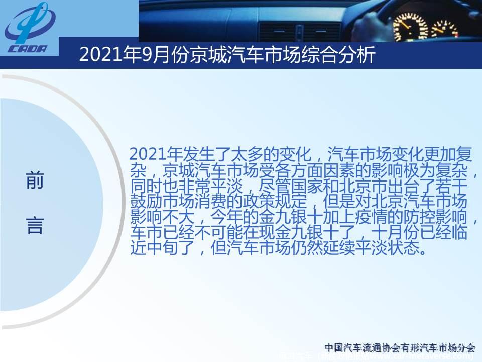 【地方市场】2021年9月份京城汽车市场综合分析
