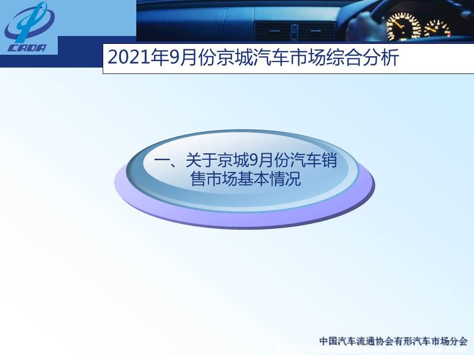 【地方市场】2021年9月份京城汽车市场综合分析