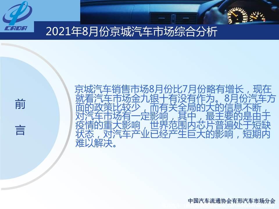 【地方市场】2021年8月份京城汽车市场综合分析