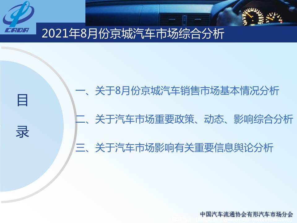 【地方市场】2021年8月份京城汽车市场综合分析