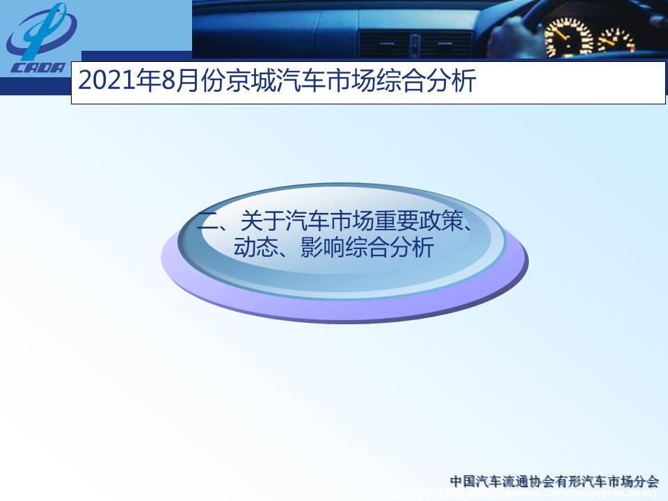 【地方市场】2021年8月份京城汽车市场综合分析