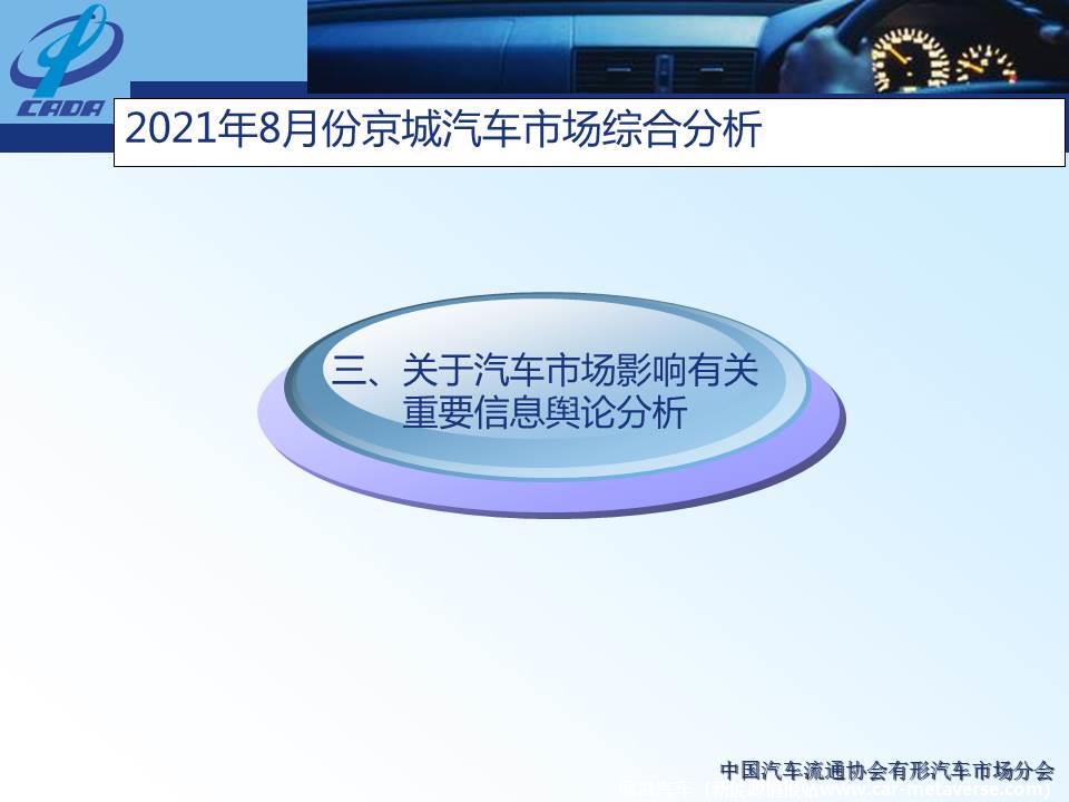 【地方市场】2021年8月份京城汽车市场综合分析
