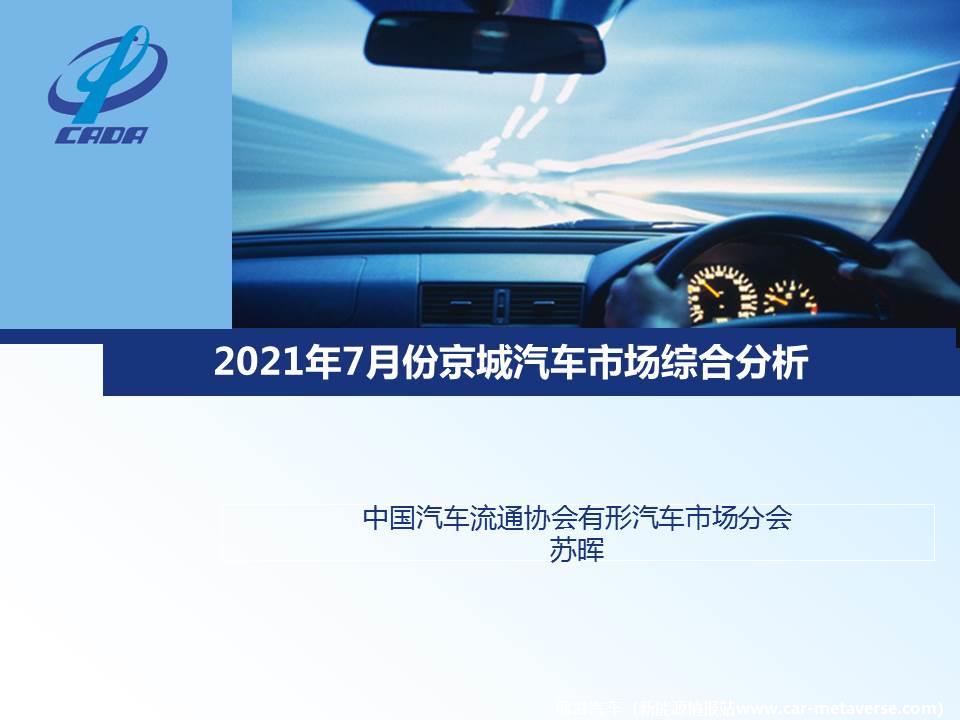 【地方市场】2021年7月份京城汽车市场综合分析