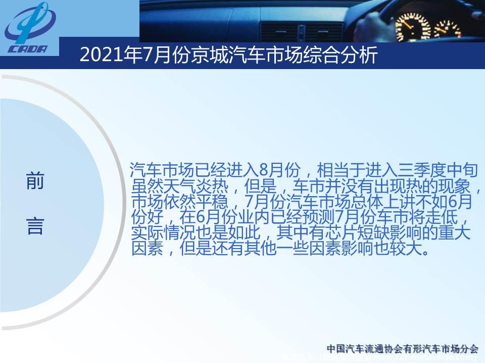 【地方市场】2021年7月份京城汽车市场综合分析