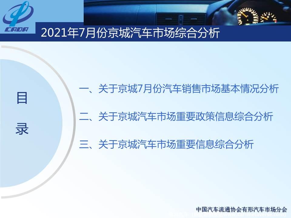 【地方市场】2021年7月份京城汽车市场综合分析