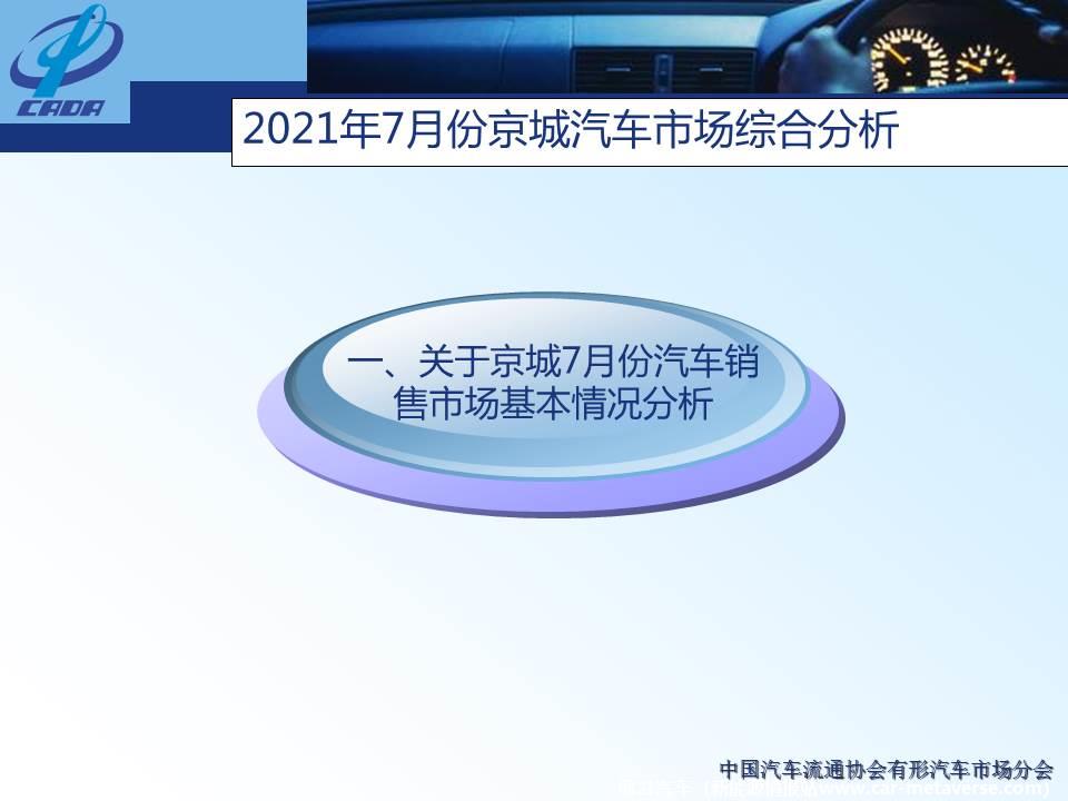 【地方市场】2021年7月份京城汽车市场综合分析