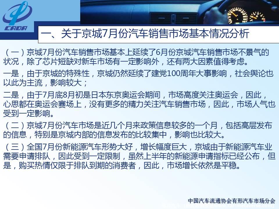 【地方市场】2021年7月份京城汽车市场综合分析