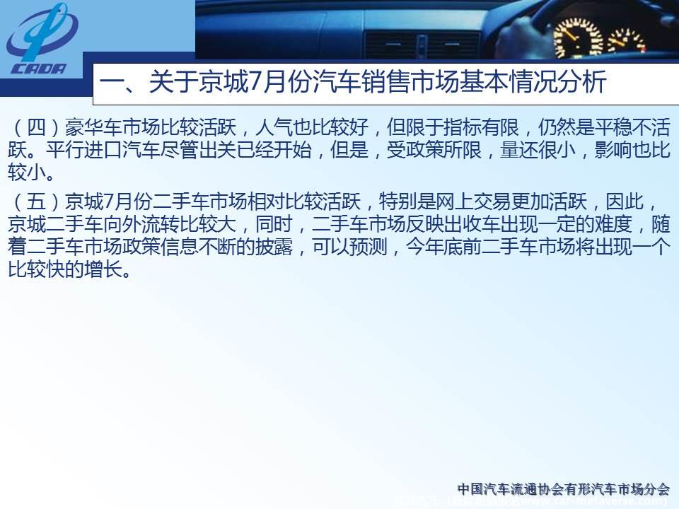 【地方市场】2021年7月份京城汽车市场综合分析