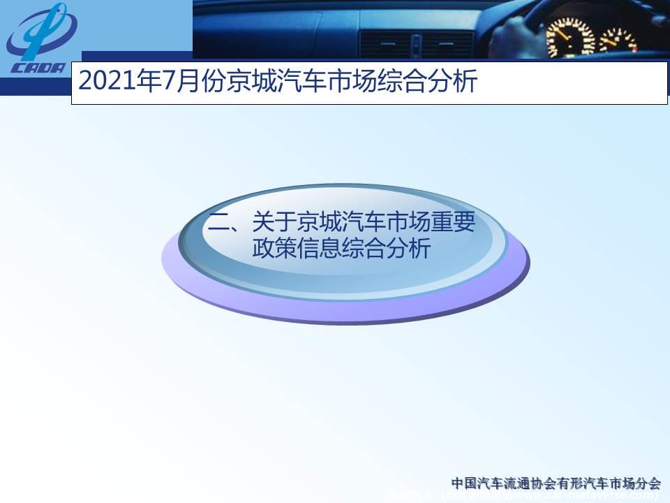 【地方市场】2021年7月份京城汽车市场综合分析