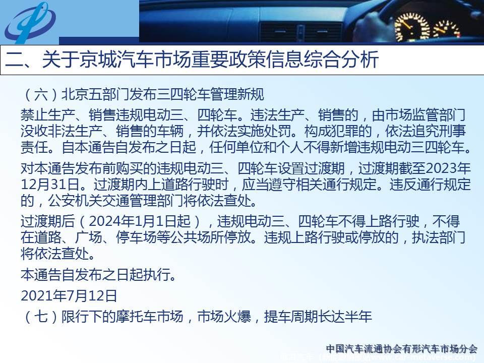 【地方市场】2021年7月份京城汽车市场综合分析