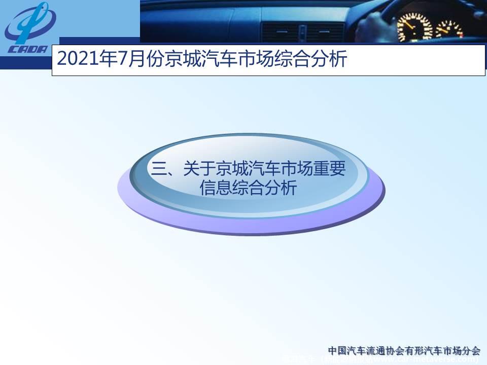 【地方市场】2021年7月份京城汽车市场综合分析