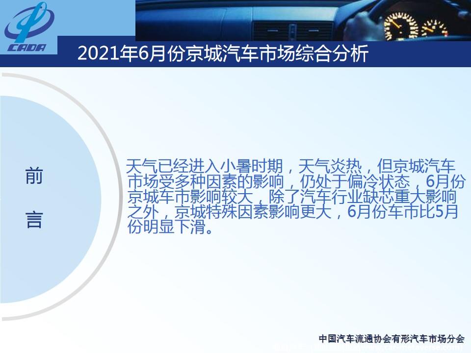 【地方市场】2021年6月份京城汽车市场综合分析