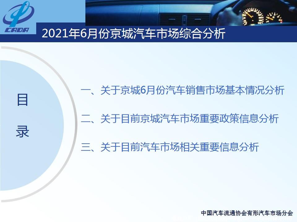 【地方市场】2021年6月份京城汽车市场综合分析