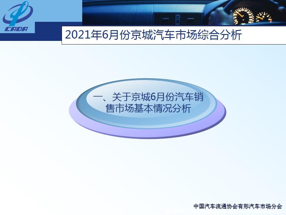 【地方市场】2021年6月份京城汽车市场综合分析