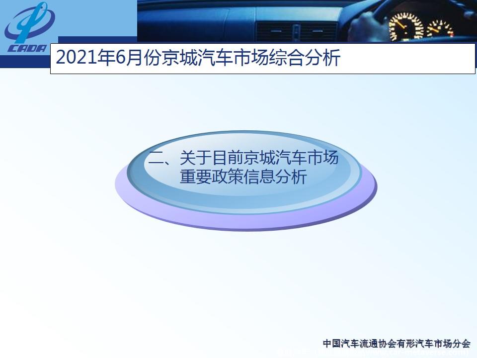 【地方市场】2021年6月份京城汽车市场综合分析