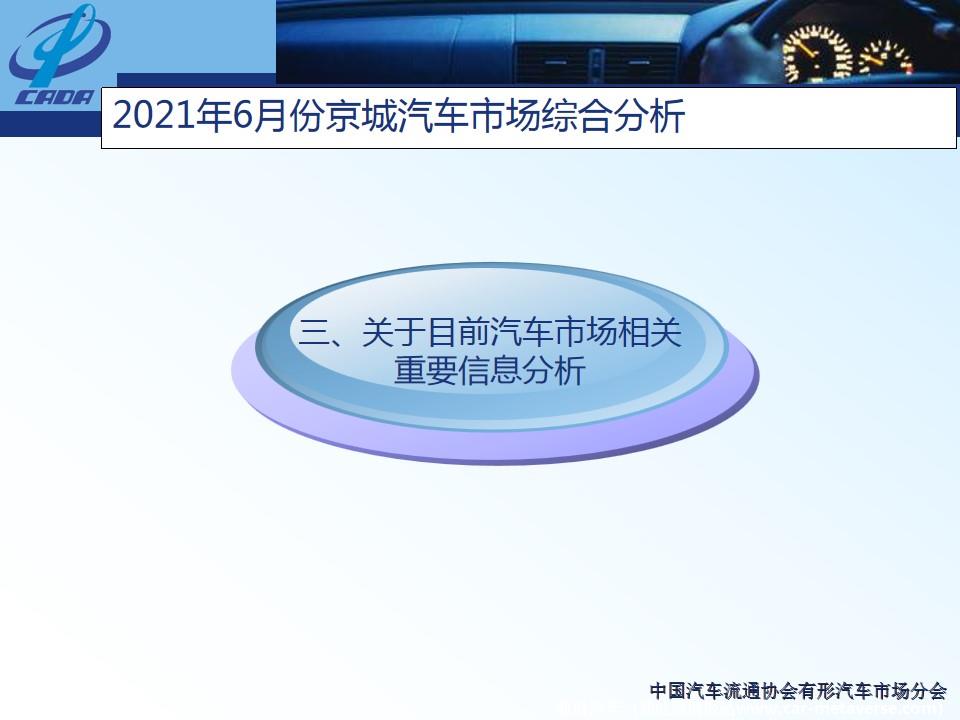 【地方市场】2021年6月份京城汽车市场综合分析