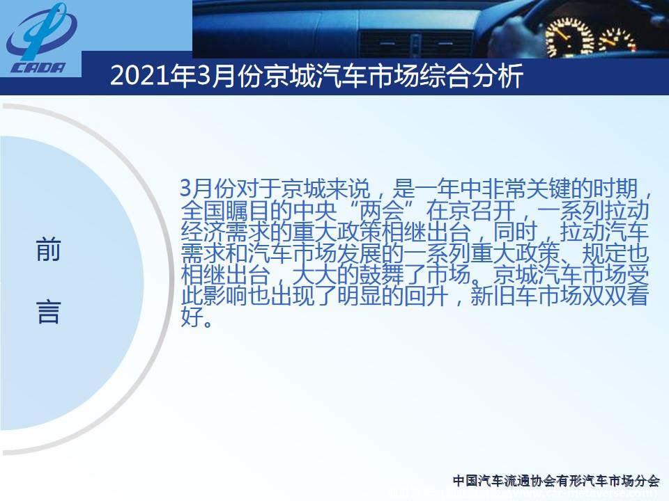 【地方市场】2021年3月份京城汽车市场综合分析