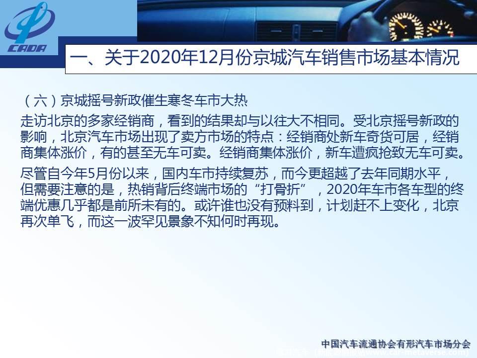 【地方市场】2020年12月份京城汽车市场综合分析