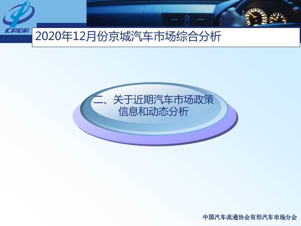 【地方市场】2020年12月份京城汽车市场综合分析