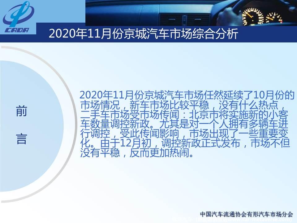 【地方市场】2020年11月份京城汽车市场综合分析