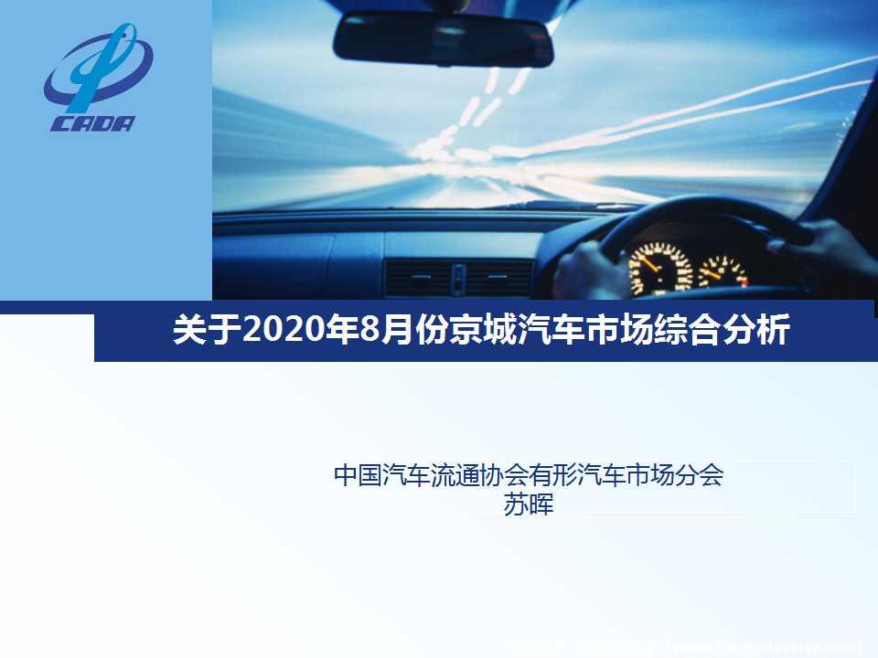 【地方市场】2020年8月份京城汽车市场综合分析