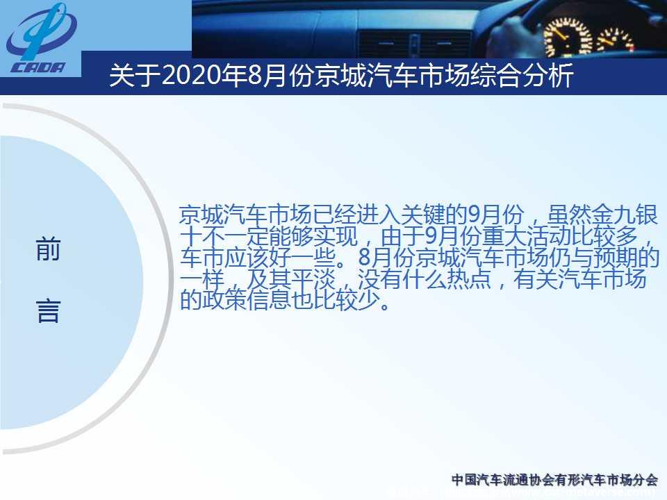 【地方市场】2020年8月份京城汽车市场综合分析
