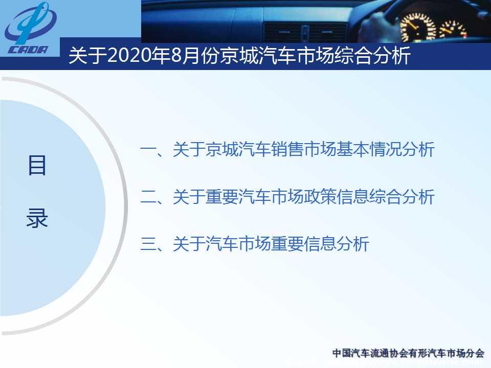【地方市场】2020年8月份京城汽车市场综合分析