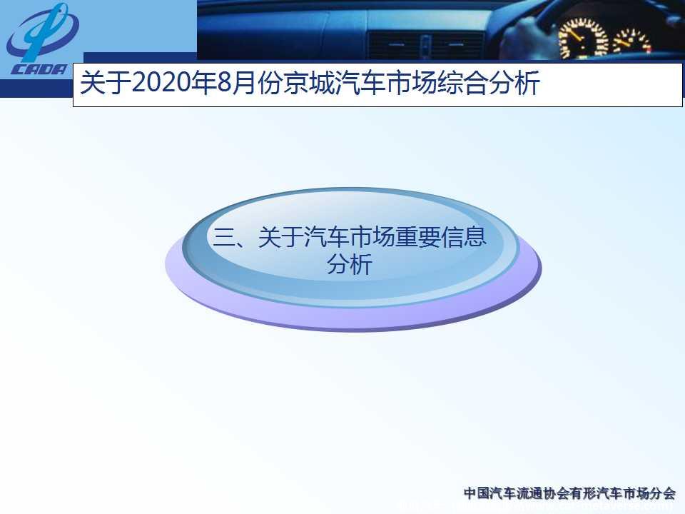 【地方市场】2020年8月份京城汽车市场综合分析