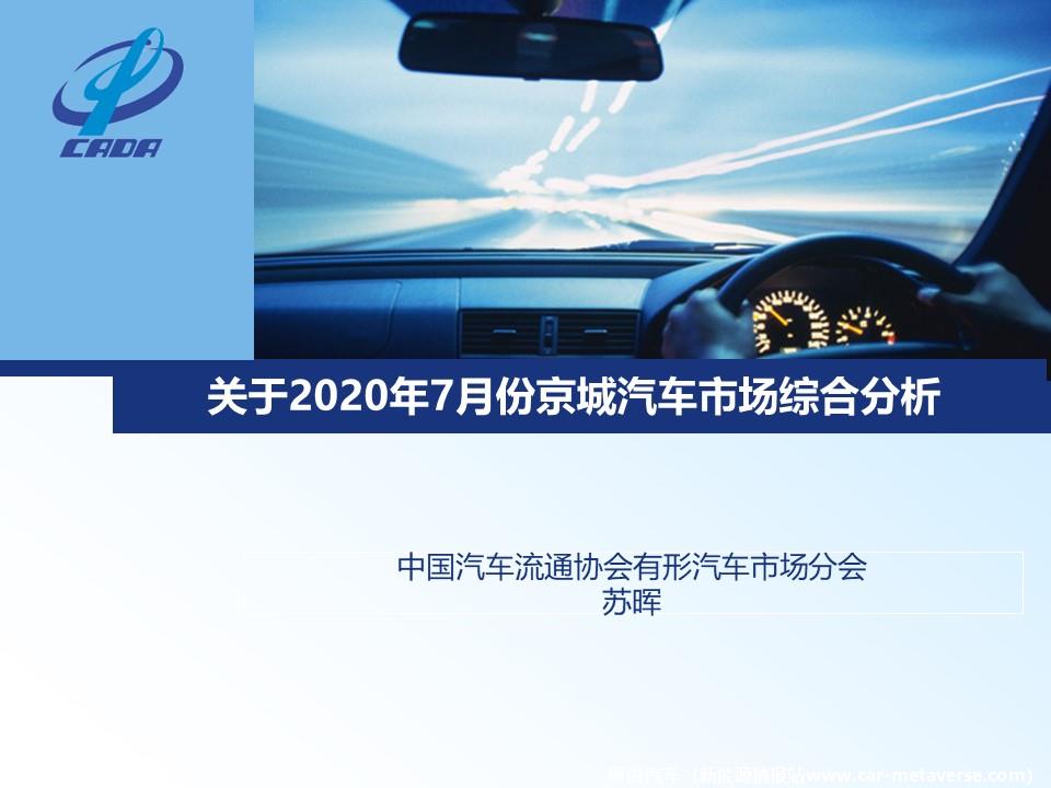 【地方市场】2020年7月份京城汽车市场综合分析