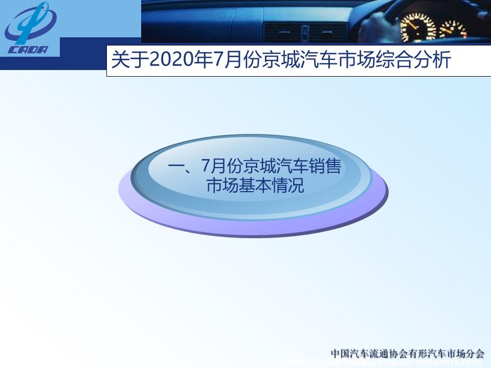 【地方市场】2020年7月份京城汽车市场综合分析