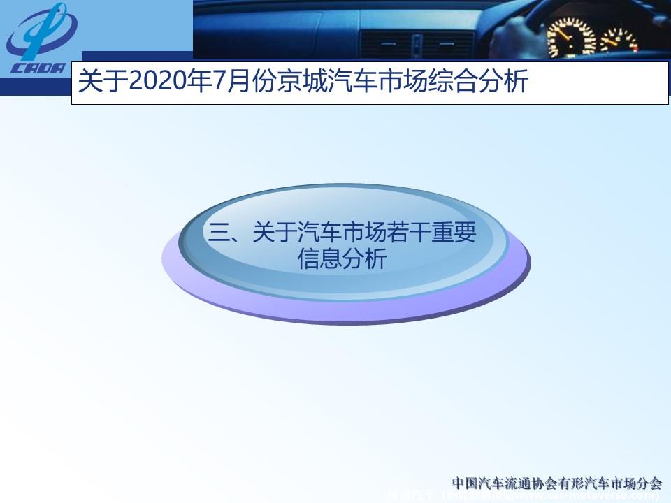 【地方市场】2020年7月份京城汽车市场综合分析