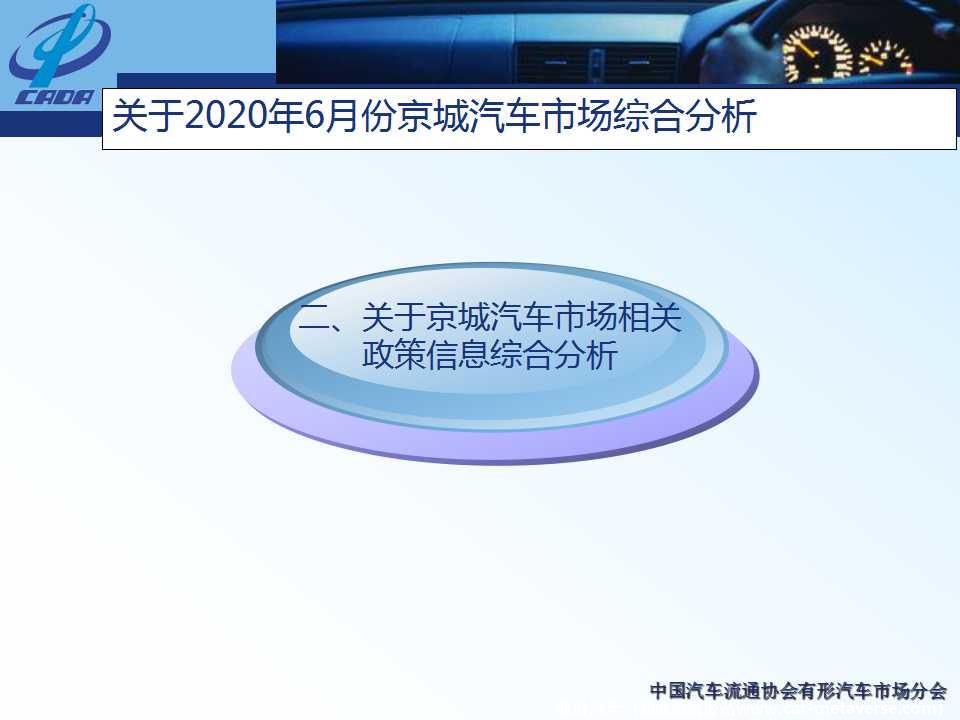 【地方市场】2020年6月份京城汽车市场综合分析