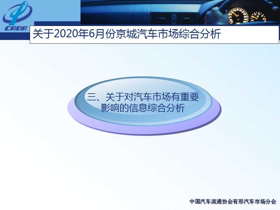 【地方市场】2020年6月份京城汽车市场综合分析