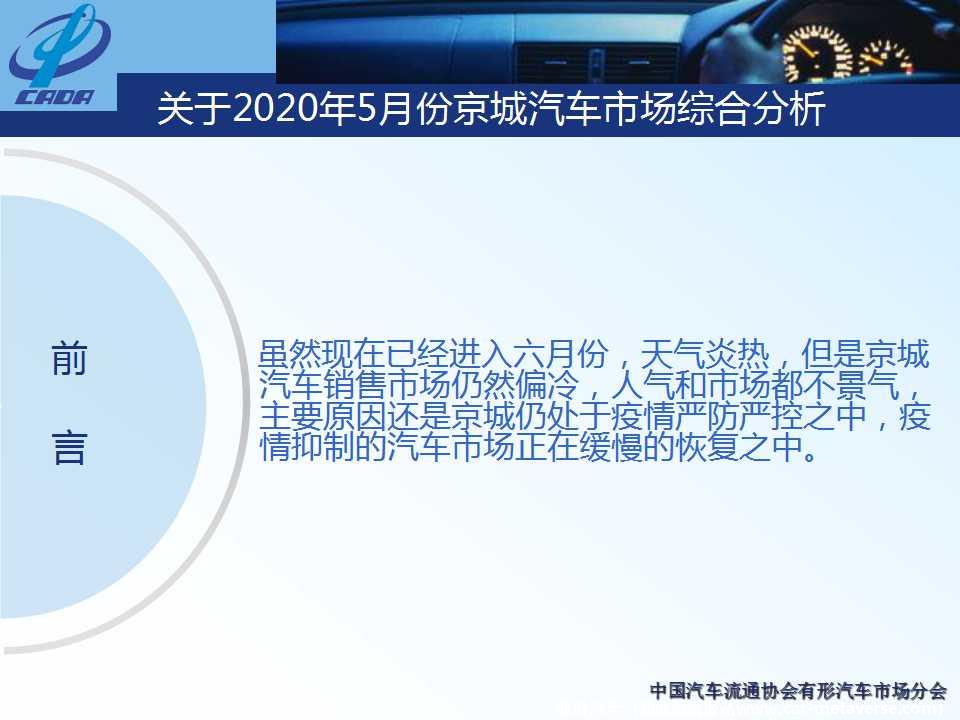 【地方市场】2020年5月份京城汽车市场综合分析