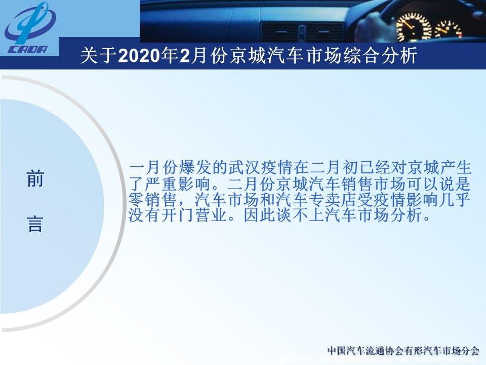 【地方市场】2020年2月份京城汽车市场综合分析