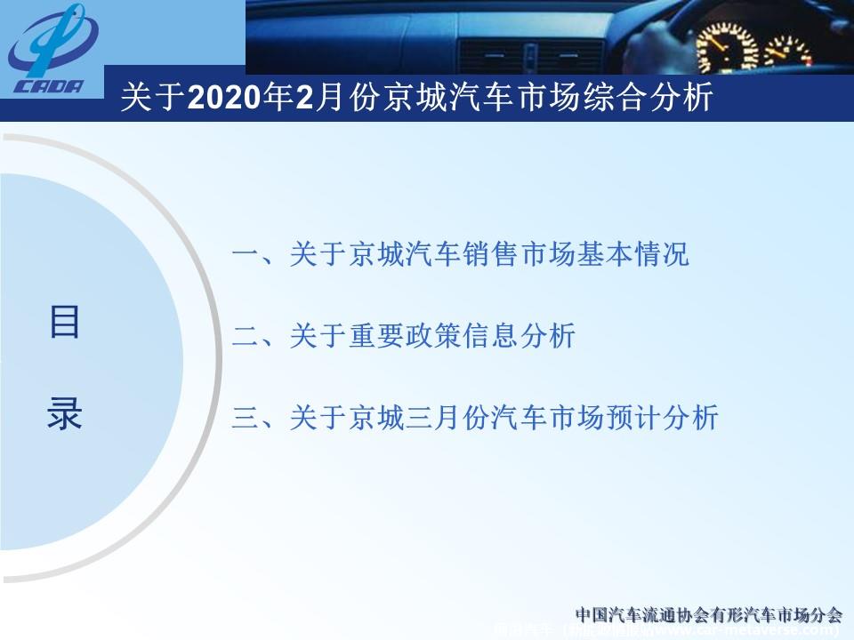 【地方市场】2020年2月份京城汽车市场综合分析